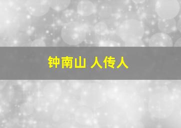 钟南山 人传人